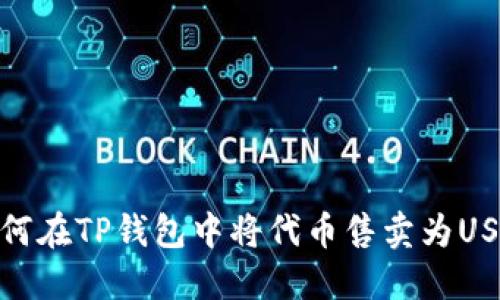 如何在TP钱包中将代币售卖为USDT