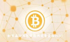 如何在TP钱包中将代币售卖