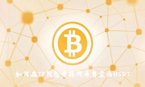 如何在TP钱包中将代币售卖为USDT