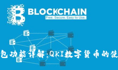 链信钱包功能详解：QKI数字货币的使用指南