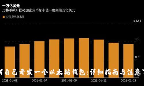 如何自己开发一个以太坊钱包：详细指南与注意事项