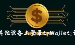 如何在其他设备上登录t