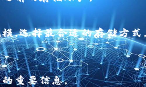 
  比特币冷钱包的使用体验与安全性分析/  

关键词
 guanjianci 比特币冷钱包, 比特币安全, 数字货币钱包, 冷钱包优势/ guanjianci 

---

## 内容主体大纲

1. 引言
   - 介绍比特币及其在数字货币中的地位
   - 简述冷钱包的概念及其重要性

2. 什么是比特币冷钱包
   - 冷钱包的定义
   - 冷钱包与热钱包的对比
   - 冷钱包的种类

3. 冷钱包的安全性分析
   - 数据保护与黑客攻击防护
   - 与热钱包的安全性对比
   - 实际案例分析

4. 冷钱包的使用体验
   - 用户友好性
   - 操作步骤及复杂性
   - 常见问题与解决方案

5. 冷钱包的优缺点
   - 优势
   - 劣势
   - 适合的用户群体

6. 如何选择合适的冷钱包
   - 市面上的冷钱包推荐
   - 购买和使用的注意事项
   - 评估冷钱包性能的标准

7. 冷钱包的维护与管理
   - 定期更新与检查
   - 恢复策略
   - 常见误区分析

8. 结论
   - 对冷钱包的总体评估
   - 对用户的建议

9. 常见问题解答
   - 对用户的疑虑进行解答，增加友好度

---

## 详细内容

### 引言
比特币自2009年问世以来，一直在吸引着大众的关注，成为全球最著名的数字货币之一。随着更多的人加入比特币生态，安全性的问题也逐渐显现。为了存储和保护比特币资产，很多用户开始关注冷钱包的使用。冷钱包是一种离线存储方法，使得用户能够将比特币安全地存储在没有网络连接的设备上。

### 什么是比特币冷钱包
冷钱包是指一种离线存储比特币等数字资产的方法，不同于热钱包，后者是持续连接互联网的。冷钱包的核心功能在于其离线特性，使得数字资产能够抵御网络攻击。
冷钱包的种类主要有硬件钱包、纸钱包等。硬件钱包是专门设计的设备，具有更好的安全性能；而纸钱包则是将私钥和公钥以纸质形式记录下来，一旦妥善保管，也能实现很高的安全性。

### 冷钱包的安全性分析
冷钱包的安全性来源于其离线特性。相比热钱包，黑客无法通过网络直接攻击冷钱包。因此，通过合理的使用策略和设计，冷钱包能够有效防止在线盗窃和诈骗。
以比特币交易平台遭受攻击的真实案例来看，很多用户的资金在热钱包中被盗，而冷钱包用户往往因其安全性而未受影响。这种特点使得冷钱包成为长期持有比特币用户的首选。

### 冷钱包的使用体验
尽管冷钱包在安全性上具备相对优势，但其使用体验仍然存在争议。一方面，冷钱包如硬件钱包相对简单易用，Plug-and-Play式的设计使得用户能够快速上手；另一方面，纸钱包和某些硬件钱包的初创设置可能会给用户带来困惑。
冷钱包的操作步骤一般为：生成新钱包、获取私钥、将比特币转入这个地址。总体来看，对于技术熟练的用户来说，冷钱包的使用体验是令人满意的，但对于新手来说可能会存在一定的学习曲线。

### 冷钱包的优缺点
冷钱包的优点在于其卓越的安全性和对用户隐私的保护，特别适合长期持有比特币的投资者。然而，冷钱包的缺点是相对操作复杂，且在随时随地进行比特币交易时不如热钱包方便。要权衡这两者，通常建议资产规模较大的用户考虑使用冷钱包。

### 如何选择合适的冷钱包
选择冷钱包时，用户需要考虑多个因素，如品牌信誉、用户评价、设备安全性、价格等。市面上知名的硬件钱包品牌，如 Ledger、Trezor 等，常被推荐给用户。选择时，还应关注硬件钱包的兼容性、软件更新及技术支持等。

### 冷钱包的维护与管理
冷钱包的维护与管理对其安全性至关重要。用户需定期检查冷钱包的安全设置，更新钱包固件。此外，备份私钥和随机生成的种子是保证资金安全的关键，一旦丢失，就无法再找回。
用户需避免在线保管私钥，且不应向任何人透露私钥信息。常见误区如将纸钱包放置在潮湿环境，或是将硬件钱包插入不安全的计算机，都可能导致资产损失。

### 结论
总体而言，比特币冷钱包在安全性方面具有显著优势，尤其适合长期持有比特币的用户。然而，用户在选择和使用冷钱包时应充分考虑自身需求及风险，确保资产安全。对于普通用户，建议进行充分的研究和测试，找到最适合的储存方案。

### 常见问题解答
#### 问题一：冷钱包与热钱包哪个更安全？
冷钱包的安全性明显优于热钱包，因为冷钱包是离线的，几乎不受网络攻击的威胁。而热钱包连接互联网，容易受到黑客攻击。因此，如果用户的存储需求以安全为主，冷钱包是最佳选择。

#### 问题二：冷钱包真的安全吗？有哪些风险？
虽然冷钱包相对安全，但并不意味着绝对无懈可击。用户的操作失误、设备损坏、自然灾害等都可能导致资产损失。因此，妥善管理和定期备份非常重要，用户应保持警惕。

#### 问题三：如何创建纸钱包？
纸钱包创建过程需要小心谨慎，将私钥和公钥以离线方式生成并记录下来。在生成过程中，务必确保不在联网设备上进行，使用经过验证的在线工具并在可能的情况下使用离线工具生成纸钱包。

#### 问题四：硬件钱包的工作原理是什么？
硬件钱包是一种专门设计的设备，用于保护用户的私钥和进行数字货币交易。其内部储存私钥，并通过USB或蓝牙与其他设备连接。大多数硬件钱包会加密数据，并且有物理按钮和屏幕进行确认，增加了操作安全性。

#### 问题五：如何恢复冷钱包中的比特币？
通常情况下，恢复冷钱包中的比特币主要依赖于备份的种子短语或私钥。只需在恢复界面输入这些信息，系统便会根据所输入的信息恢复之前的存储账户。

#### 问题六：冷钱包是否适合所有用户？
冷钱包更适合那些长期持有比特币的投资者，而不适合频繁交易的用户。频繁交易需要热钱包的便利。用户应根据自身交易频率和资产规模，选择最合适的存储方式。

---

这一内容大纲和问答组提供了关于比特币冷钱包的全面分析，满足的需求，并使用户能够理解冷钱包的优势、潜在风险及持有策略等方面的重要信息。