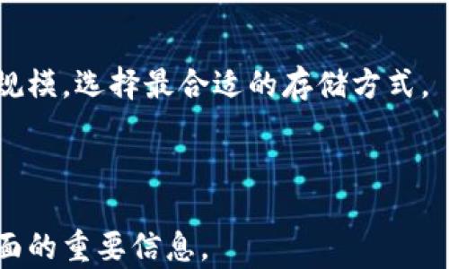 
  比特币冷钱包的使用体验与安全性分析/  

关键词
 guanjianci 比特币冷钱包, 比特币安全, 数字货币钱包, 冷钱包优势/ guanjianci 

---

## 内容主体大纲

1. 引言
   - 介绍比特币及其在数字货币中的地位
   - 简述冷钱包的概念及其重要性

2. 什么是比特币冷钱包
   - 冷钱包的定义
   - 冷钱包与热钱包的对比
   - 冷钱包的种类

3. 冷钱包的安全性分析
   - 数据保护与黑客攻击防护
   - 与热钱包的安全性对比
   - 实际案例分析

4. 冷钱包的使用体验
   - 用户友好性
   - 操作步骤及复杂性
   - 常见问题与解决方案

5. 冷钱包的优缺点
   - 优势
   - 劣势
   - 适合的用户群体

6. 如何选择合适的冷钱包
   - 市面上的冷钱包推荐
   - 购买和使用的注意事项
   - 评估冷钱包性能的标准

7. 冷钱包的维护与管理
   - 定期更新与检查
   - 恢复策略
   - 常见误区分析

8. 结论
   - 对冷钱包的总体评估
   - 对用户的建议

9. 常见问题解答
   - 对用户的疑虑进行解答，增加友好度

---

## 详细内容

### 引言
比特币自2009年问世以来，一直在吸引着大众的关注，成为全球最著名的数字货币之一。随着更多的人加入比特币生态，安全性的问题也逐渐显现。为了存储和保护比特币资产，很多用户开始关注冷钱包的使用。冷钱包是一种离线存储方法，使得用户能够将比特币安全地存储在没有网络连接的设备上。

### 什么是比特币冷钱包
冷钱包是指一种离线存储比特币等数字资产的方法，不同于热钱包，后者是持续连接互联网的。冷钱包的核心功能在于其离线特性，使得数字资产能够抵御网络攻击。
冷钱包的种类主要有硬件钱包、纸钱包等。硬件钱包是专门设计的设备，具有更好的安全性能；而纸钱包则是将私钥和公钥以纸质形式记录下来，一旦妥善保管，也能实现很高的安全性。

### 冷钱包的安全性分析
冷钱包的安全性来源于其离线特性。相比热钱包，黑客无法通过网络直接攻击冷钱包。因此，通过合理的使用策略和设计，冷钱包能够有效防止在线盗窃和诈骗。
以比特币交易平台遭受攻击的真实案例来看，很多用户的资金在热钱包中被盗，而冷钱包用户往往因其安全性而未受影响。这种特点使得冷钱包成为长期持有比特币用户的首选。

### 冷钱包的使用体验
尽管冷钱包在安全性上具备相对优势，但其使用体验仍然存在争议。一方面，冷钱包如硬件钱包相对简单易用，Plug-and-Play式的设计使得用户能够快速上手；另一方面，纸钱包和某些硬件钱包的初创设置可能会给用户带来困惑。
冷钱包的操作步骤一般为：生成新钱包、获取私钥、将比特币转入这个地址。总体来看，对于技术熟练的用户来说，冷钱包的使用体验是令人满意的，但对于新手来说可能会存在一定的学习曲线。

### 冷钱包的优缺点
冷钱包的优点在于其卓越的安全性和对用户隐私的保护，特别适合长期持有比特币的投资者。然而，冷钱包的缺点是相对操作复杂，且在随时随地进行比特币交易时不如热钱包方便。要权衡这两者，通常建议资产规模较大的用户考虑使用冷钱包。

### 如何选择合适的冷钱包
选择冷钱包时，用户需要考虑多个因素，如品牌信誉、用户评价、设备安全性、价格等。市面上知名的硬件钱包品牌，如 Ledger、Trezor 等，常被推荐给用户。选择时，还应关注硬件钱包的兼容性、软件更新及技术支持等。

### 冷钱包的维护与管理
冷钱包的维护与管理对其安全性至关重要。用户需定期检查冷钱包的安全设置，更新钱包固件。此外，备份私钥和随机生成的种子是保证资金安全的关键，一旦丢失，就无法再找回。
用户需避免在线保管私钥，且不应向任何人透露私钥信息。常见误区如将纸钱包放置在潮湿环境，或是将硬件钱包插入不安全的计算机，都可能导致资产损失。

### 结论
总体而言，比特币冷钱包在安全性方面具有显著优势，尤其适合长期持有比特币的用户。然而，用户在选择和使用冷钱包时应充分考虑自身需求及风险，确保资产安全。对于普通用户，建议进行充分的研究和测试，找到最适合的储存方案。

### 常见问题解答
#### 问题一：冷钱包与热钱包哪个更安全？
冷钱包的安全性明显优于热钱包，因为冷钱包是离线的，几乎不受网络攻击的威胁。而热钱包连接互联网，容易受到黑客攻击。因此，如果用户的存储需求以安全为主，冷钱包是最佳选择。

#### 问题二：冷钱包真的安全吗？有哪些风险？
虽然冷钱包相对安全，但并不意味着绝对无懈可击。用户的操作失误、设备损坏、自然灾害等都可能导致资产损失。因此，妥善管理和定期备份非常重要，用户应保持警惕。

#### 问题三：如何创建纸钱包？
纸钱包创建过程需要小心谨慎，将私钥和公钥以离线方式生成并记录下来。在生成过程中，务必确保不在联网设备上进行，使用经过验证的在线工具并在可能的情况下使用离线工具生成纸钱包。

#### 问题四：硬件钱包的工作原理是什么？
硬件钱包是一种专门设计的设备，用于保护用户的私钥和进行数字货币交易。其内部储存私钥，并通过USB或蓝牙与其他设备连接。大多数硬件钱包会加密数据，并且有物理按钮和屏幕进行确认，增加了操作安全性。

#### 问题五：如何恢复冷钱包中的比特币？
通常情况下，恢复冷钱包中的比特币主要依赖于备份的种子短语或私钥。只需在恢复界面输入这些信息，系统便会根据所输入的信息恢复之前的存储账户。

#### 问题六：冷钱包是否适合所有用户？
冷钱包更适合那些长期持有比特币的投资者，而不适合频繁交易的用户。频繁交易需要热钱包的便利。用户应根据自身交易频率和资产规模，选择最合适的存储方式。

---

这一内容大纲和问答组提供了关于比特币冷钱包的全面分析，满足的需求，并使用户能够理解冷钱包的优势、潜在风险及持有策略等方面的重要信息。
