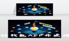全面解析区块链钱包APP开