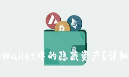 如何查询tpWallet中的隐藏资产？详细教程及技巧