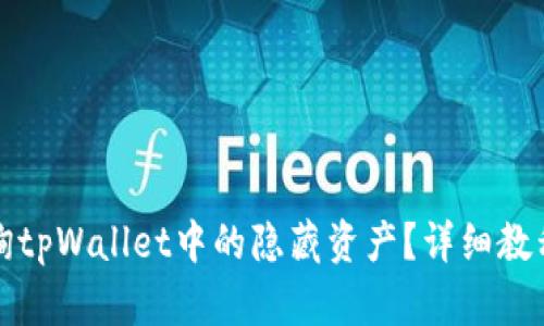 如何查询tpWallet中的隐藏资产？详细教程及技巧