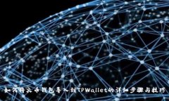 如何将火币钱包导入到T