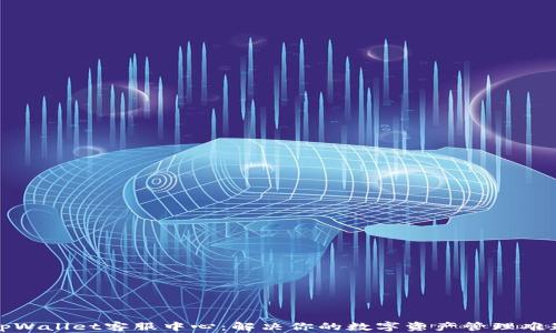 
tpWallet客服中心：解决你的数字资产管理难题