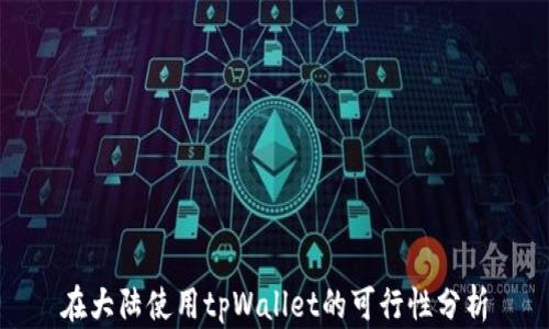 
在大陆使用tpWallet的可行性分析