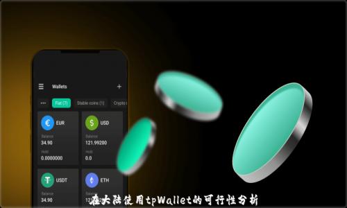 
在大陆使用tpWallet的可行性分析