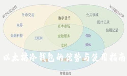以太坊冷钱包的优势与使用指南