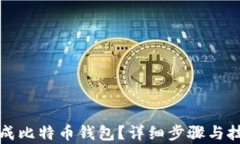 如何生成比特币钱包？详
