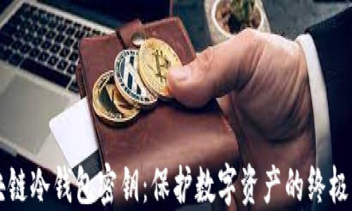 
区块链冷钱包密钥：保护数字资产的终极指南