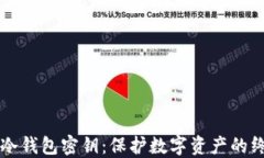 区块链冷钱包密钥：保护