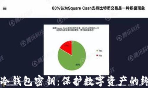 
区块链冷钱包密钥：保护数字资产的终极指南