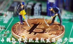 如何在比特币钱包中实现