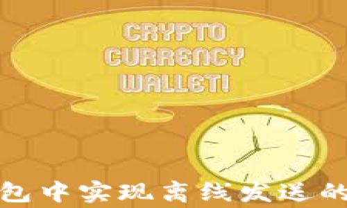 
如何在比特币钱包中实现离线发送的步骤与注意事项