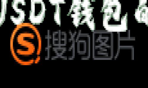 如何查看USDT钱包的协议类型