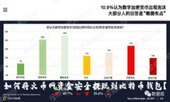 如何将火币网资金安全提