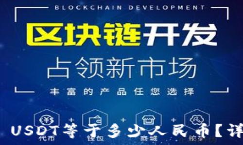   
USDT钱包中1 USDT等于多少人民币？详解及兑换指南
