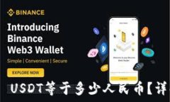   USDT钱包中1 USDT等于多少