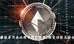 电报能否作为比特币钱包