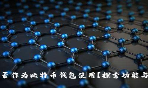 电报能否作为比特币钱包使用？探索功能与安全性