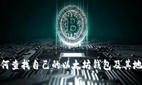 如何查找自己的以太坊钱包及其地址
