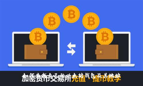 如何查找自己的以太坊钱包及其地址
