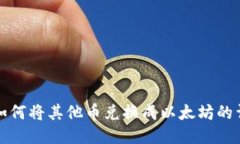 TP钱包如何将其他币兑换成
