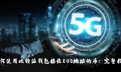 如何使用比特派钱包接收EOS地址的币: 完整指南