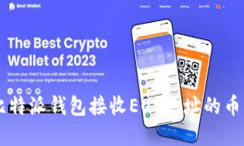 如何使用比特派钱包接收EOS地址的币: 完整指南