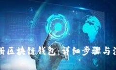 如何注册区块链钱包：详