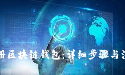 如何注册区块链钱包：详细步骤与注意事项