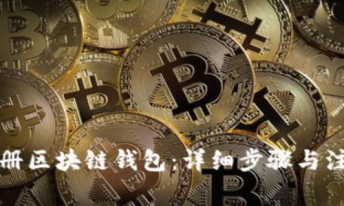 如何注册区块链钱包：详细步骤与注意事项