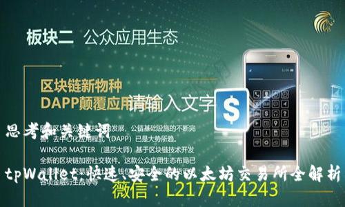 思考和关键词

tpWallet：快速、安全的以太坊交易所全解析