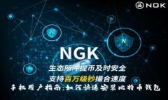 手机用户指南：如何快速