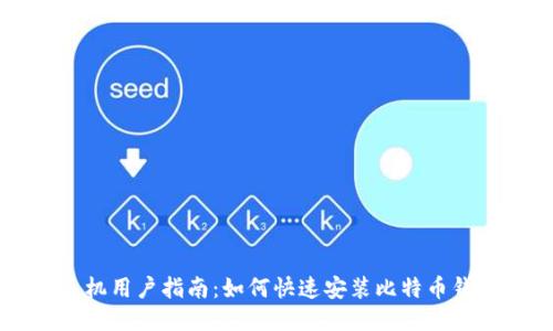 手机用户指南：如何快速安装比特币钱包