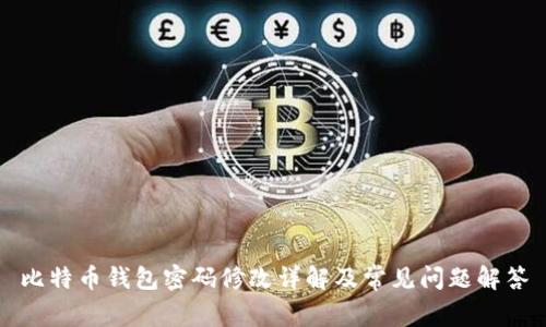 比特币钱包密码修改详解及常见问题解答