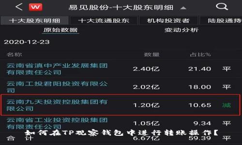 如何在TP观察钱包中进行转账操作？