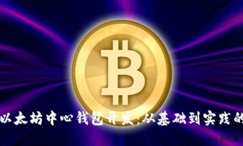 如何进行以太坊中心钱包开发：从基础到实践的全面指南