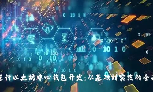 如何进行以太坊中心钱包开发：从基础到实践的全面指南