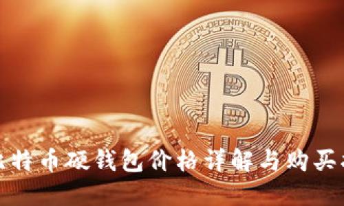 : 比特币硬钱包价格详解与购买指南