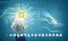 : 比特币硬钱包价格详解与