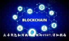 火币钱包如何找回转错的