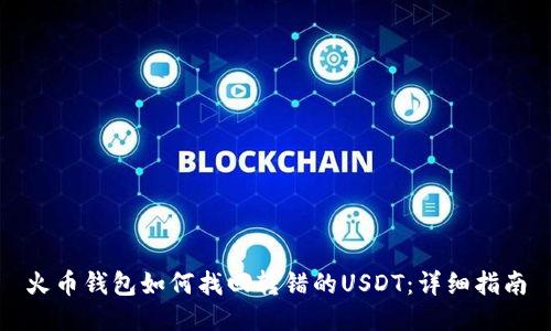 火币钱包如何找回转错的USDT：详细指南