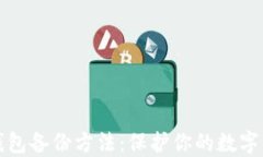 比特币钱包备份方法：保