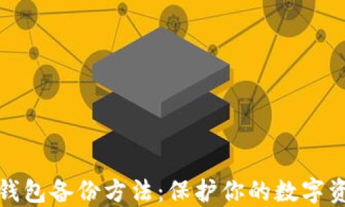 
比特币钱包备份方法：保护你的数字资产安全