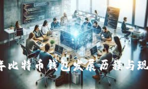 2009年比特币钱包发展历程与现状分析